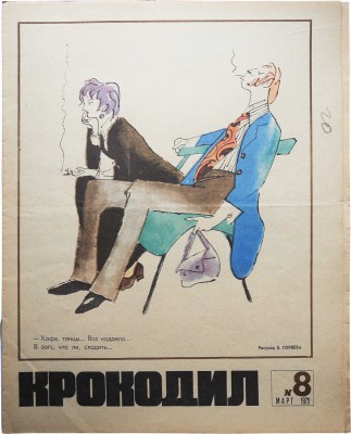 [Подборка из 30 номеров журнала «Крокодил» за 1972 год].